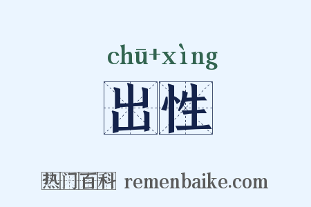 出性是什么意思的图片